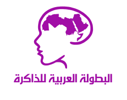 البطولة العربية للذاكرة - الموقع الرسمي