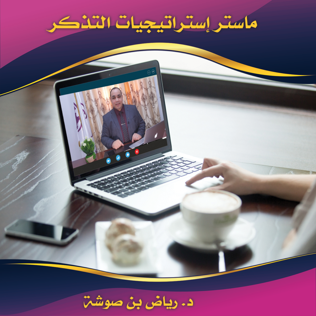 This course is the third level of basic memory courses and will be offered for the first time remotely.
To attend the course, you must complete the purchase of this product and pay the financial fee
Date of the session: 22-23 September
Daily broadcasting times: 10:00- 17:00
The organizer: The Arabian Memory Championship
Phone number: 00213.6.74.08.76.42
Facebook: البطولة العربية للذاكرة
Email: contact@arabianmemory.com
Course location: The official site of the Arabian Memory Championship
Course instructor: Dr. Riadh Bensaoucha
