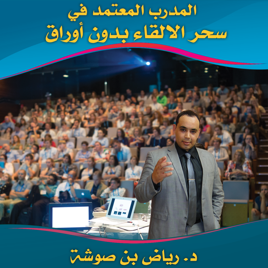 This course is intended for those who want to have the skill of Speaking from memory.
To attend the course, you must complete the purchase of this product and pay the financial fee
Date of the session: 29-30 September
Daily broadcasting times: 10:00 - 17:30
The organizer: The Arabian Memory Championship
Phone number: 00213.6.74.08.76.42
Facebook: البطولة العربية للذاكرة
Email: contact@arabianmemory.com
Course instructor: Dr. Riadh Bensaoucha