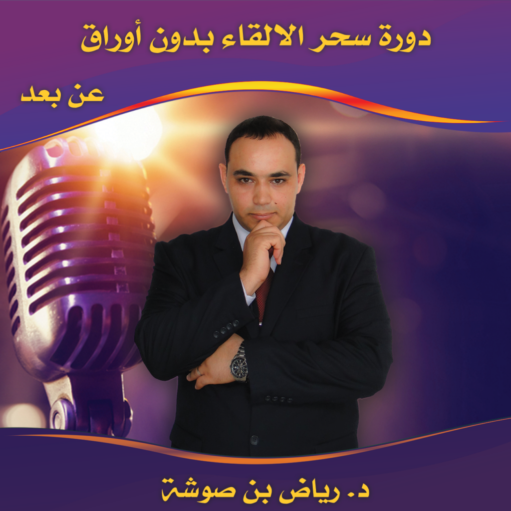 This course is intended for those who want to have the skill of Speaking from memory.
To attend the course, you must complete the purchase of this product and pay the financial fee
Date of the session: 03-04 March 2023
Daily broadcasting times: 10:00 - 17:30
The organizer: The Arabian Memory Championship
Phone number: 00213.6.74.08.76.42
Facebook: البطولة العربية للذاكرة
Email: contact@arabianmemory.com
Course instructor: Dr. Riadh Bensaoucha